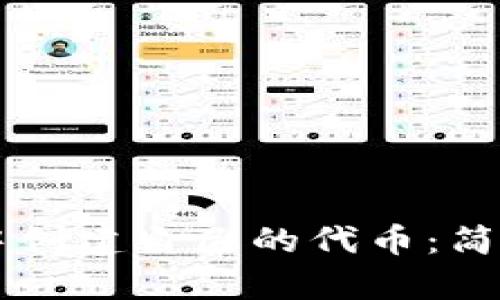 如何在tpWallet中创建自己的代币：简单易懂的步骤指南