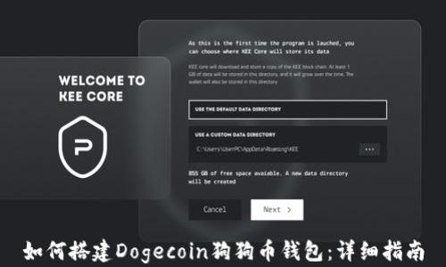 
如何搭建Dogecoin狗狗币钱包：详细指南