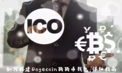 如何搭建Dogecoin狗狗币钱包