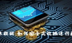 tpWallet转账提醒：如何安全
