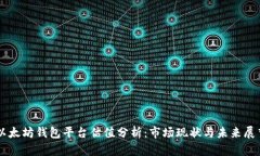 以太坊钱包平台估值分析