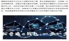 如何轻松开通e钱包：一步