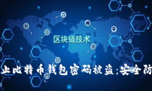 如何防止比特币钱包密码被盗：安全防护指南