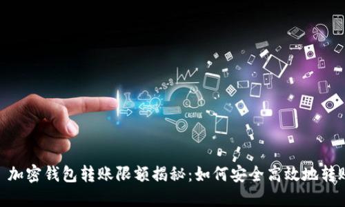 : 加密钱包转账限额揭秘：如何安全高效地转账