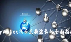 tpWallet代币兑换波长的全面