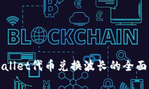 tpWallet代币兑换波长的全面指南