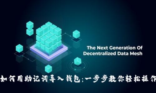 如何用助记词导入钱包：一步步教你轻松操作