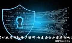 如何设置以太坊钱包账户