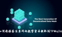 如何将抹茶交易所的数字