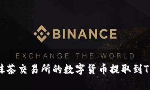 如何将抹茶交易所的数字货币提取到TPWallet