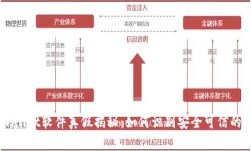 国外TPWallet软件真假揭秘：如何识别安全可信的钱包应用