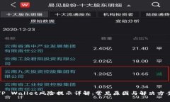TP Wallet风险提示详解：常