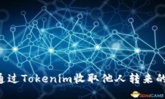 如何通过Tokenim收取他人转