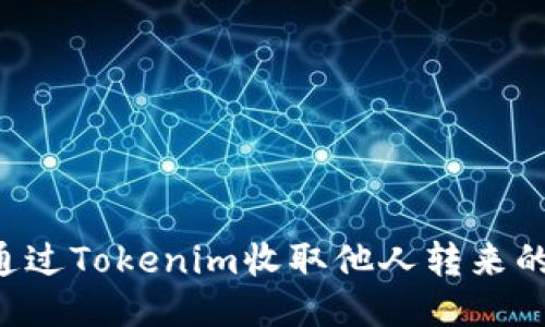如何通过Tokenim收取他人转来的USDT