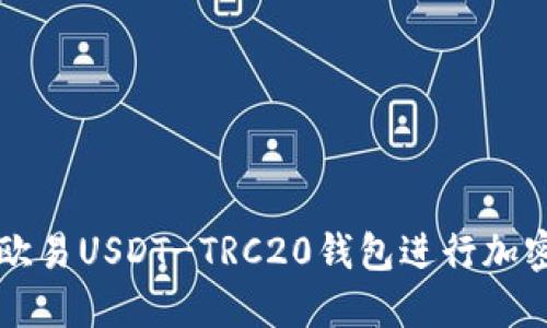 如何使用欧易USDT-TRC20钱包进行加密货币交易
