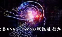 如何使用欧易USDT-TRC20钱包