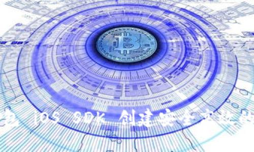 如何使用以太坊钱包 iOS SDK 创建安全高效的加密数字货币应用