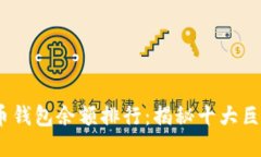 2023年比特币钱包余额排行