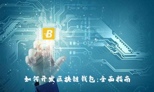如何开发区块链钱包：全面指南