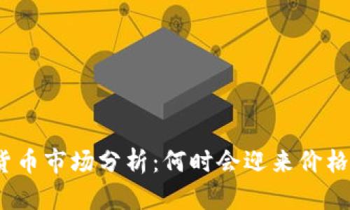 加密货币市场分析：何时会迎来价格上涨？