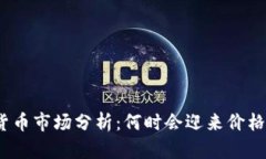 加密货币市场分析：何时
