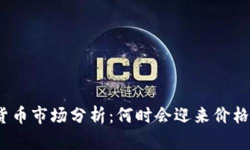 加密货币市场分析：何时会迎来价格上涨？