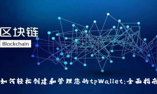 如何轻松创建和管理您的tpWallet：全面指南