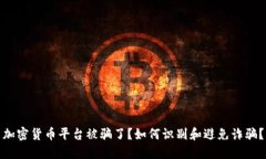 加密货币平台被骗了？如