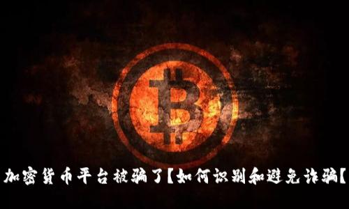 加密货币平台被骗了？如何识别和避免诈骗？