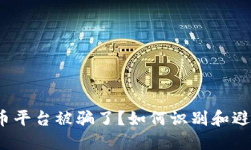 加密货币平台被骗了？如何识别和避免诈骗？