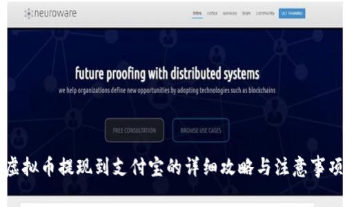 虚拟币提现到支付宝的详细攻略与注意事项