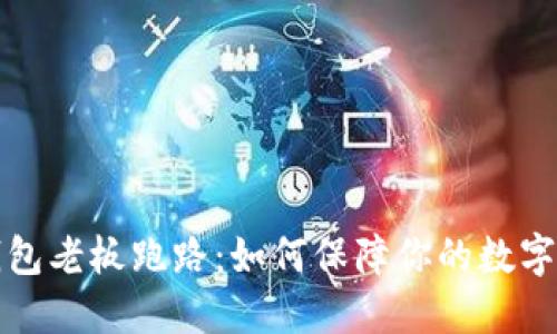 虚拟币钱包老板跑路：如何保障你的数字资产安全