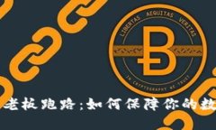 虚拟币钱包老板跑路：如