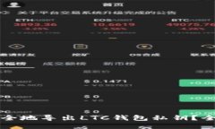 如何安全地导出LTC钱包私