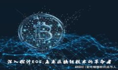 深入探讨EOS：未来区块链