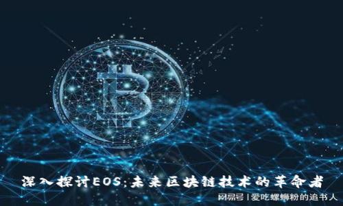 深入探讨EOS：未来区块链技术的革命者
