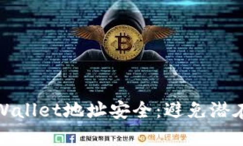 如何保护你的tpWallet地址安全：避免潜在风险与解决方案