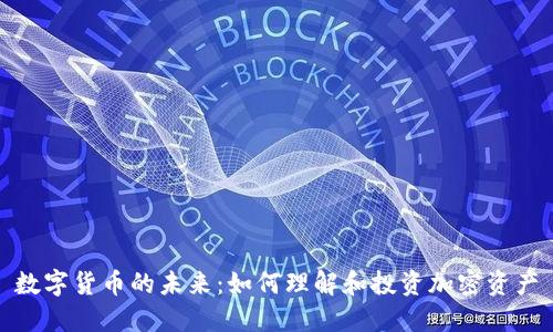 数字货币的未来：如何理解和投资加密资产