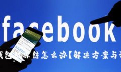 以太坊钱包被冻结怎么办