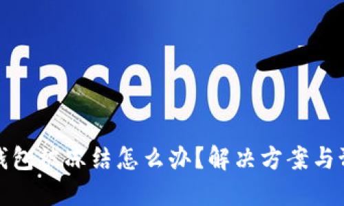 以太坊钱包被冻结怎么办？解决方案与预防措施