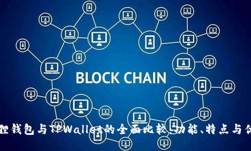 小狐狸钱包与TPWallet的全面比较：功能、特点与优缺点