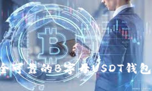 如何找到安全可靠的B字母USDT钱包：初学者指南