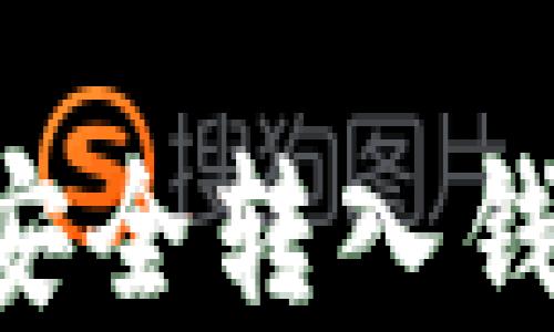 
如何将加密货币安全转入钱包：一步一步指南