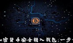 如何将加密货币安全转入