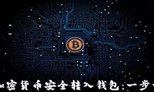 
如何将加密货币安全转入钱包：一步一步指南