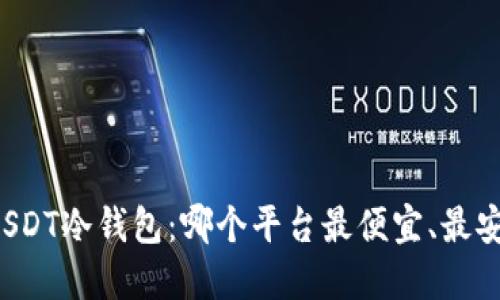 囤USDT冷钱包：哪个平台最便宜、最安全？