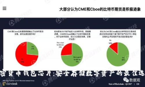 加密货币钱包芯片：安全存储数字资产的最佳选择