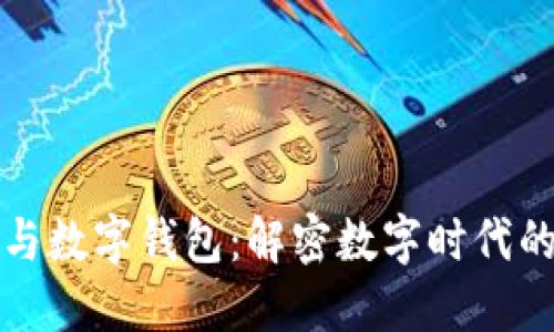 数字货币与数字钱包：解密数字时代的金融变革