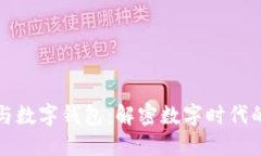 数字货币与数字钱包：解