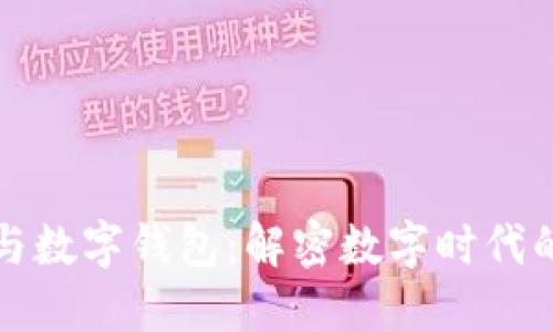 数字货币与数字钱包：解密数字时代的金融变革